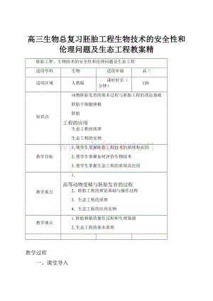 高三生物总复习胚胎工程生物技术的安全性和伦理问题及生态工程教案精.docx