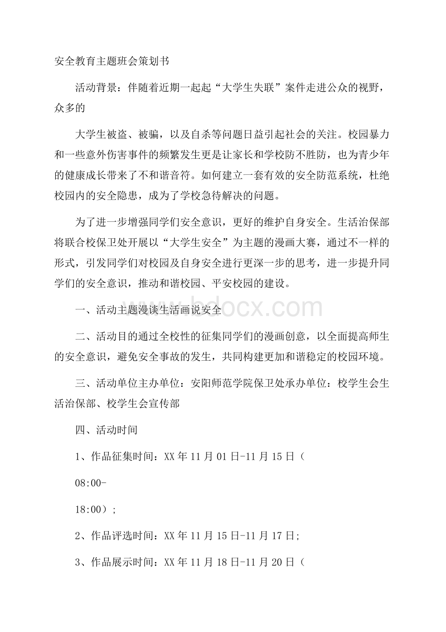 安全教育主题班会策划书.docx