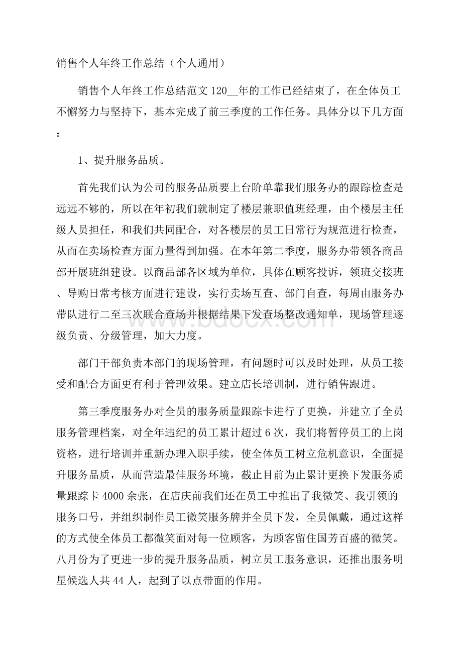 销售个人年终工作总结(个人通用).docx_第1页