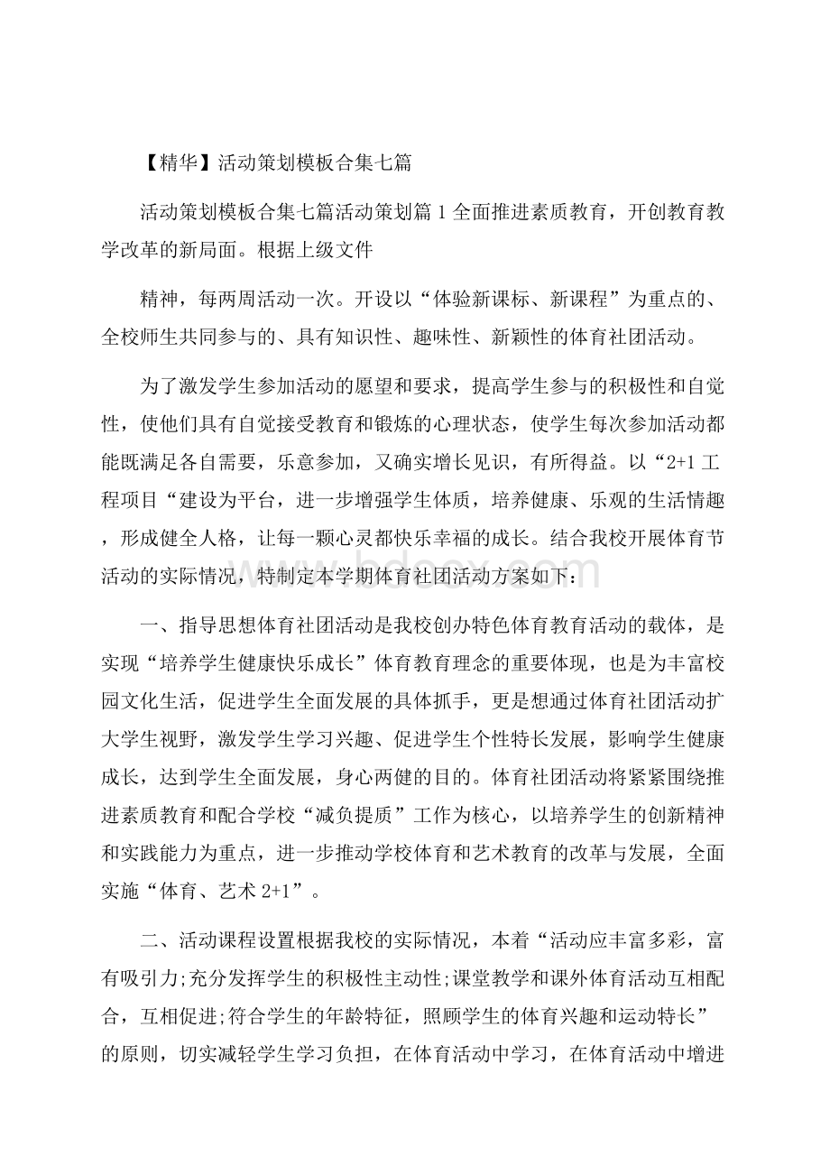 精华活动策划模板合集七篇.docx