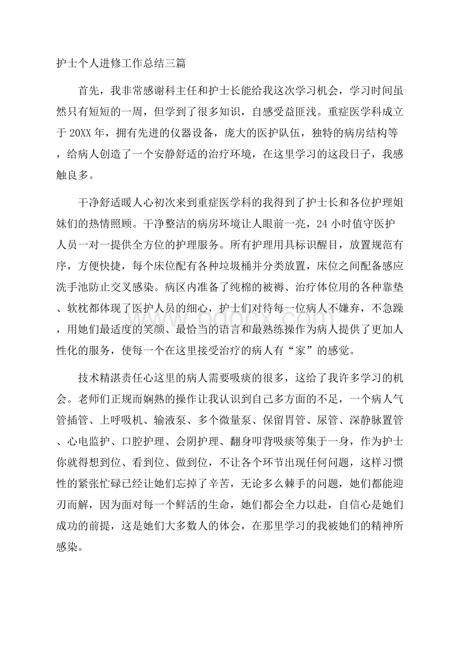 护士个人进修工作总结三篇.docx_第1页