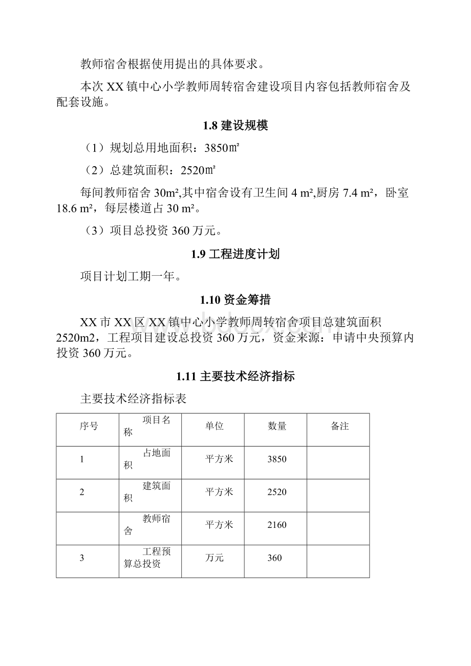 镇中心小学教师周转宿舍建设项目可行性研究报告.docx_第2页