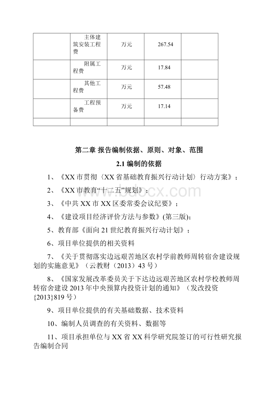 镇中心小学教师周转宿舍建设项目可行性研究报告.docx_第3页