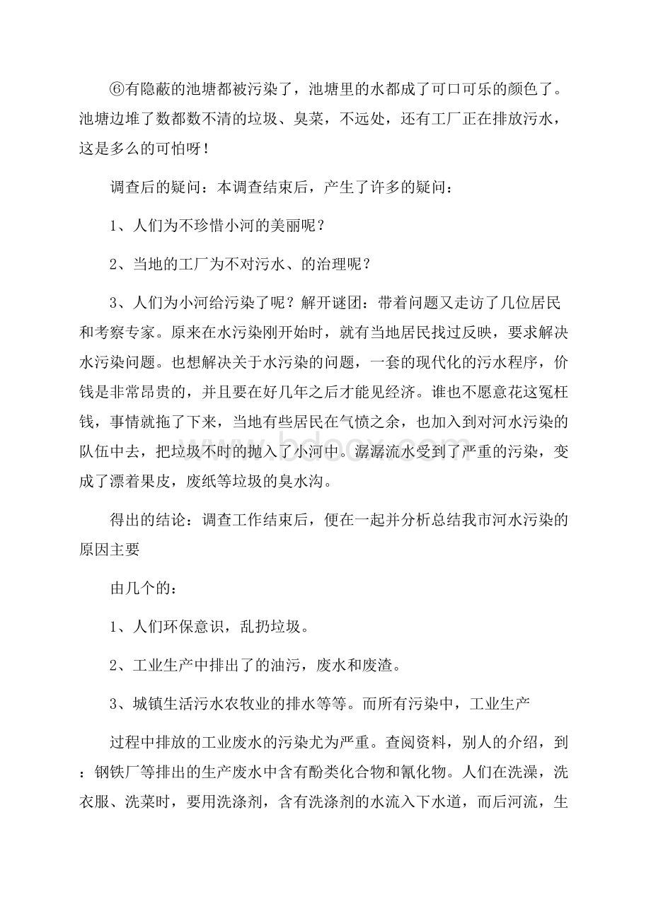 精华调查报告的作文集合五篇.docx_第3页