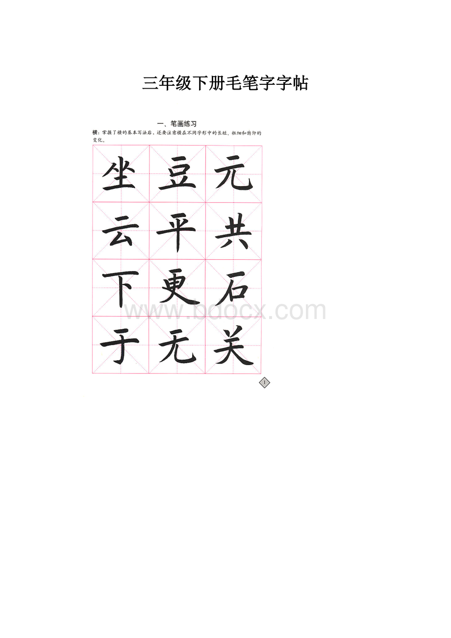 三年级下册毛笔字字帖.docx_第1页