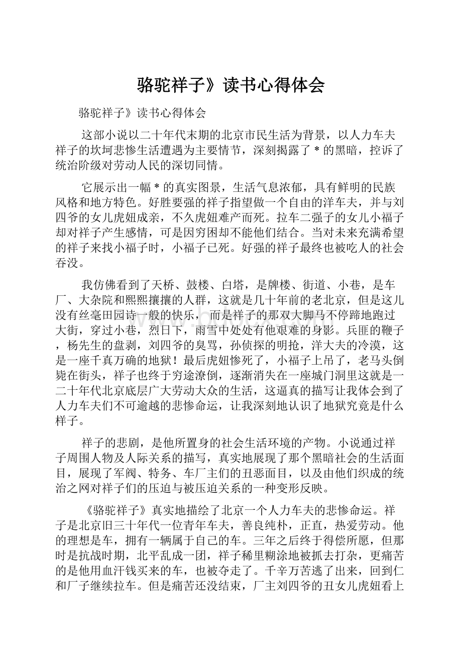 骆驼祥子》读书心得体会.docx_第1页