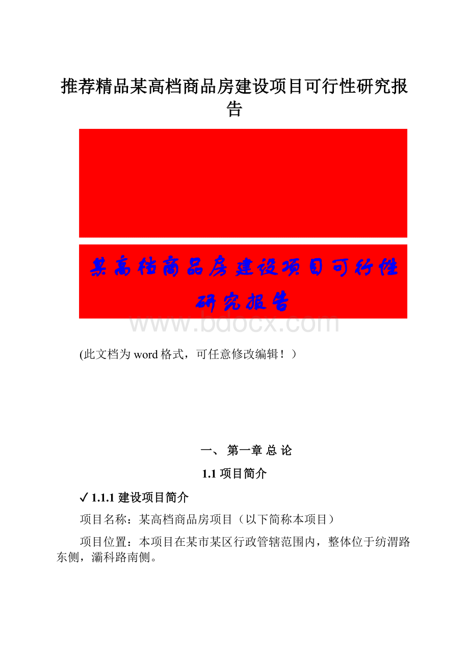 推荐精品某高档商品房建设项目可行性研究报告.docx_第1页