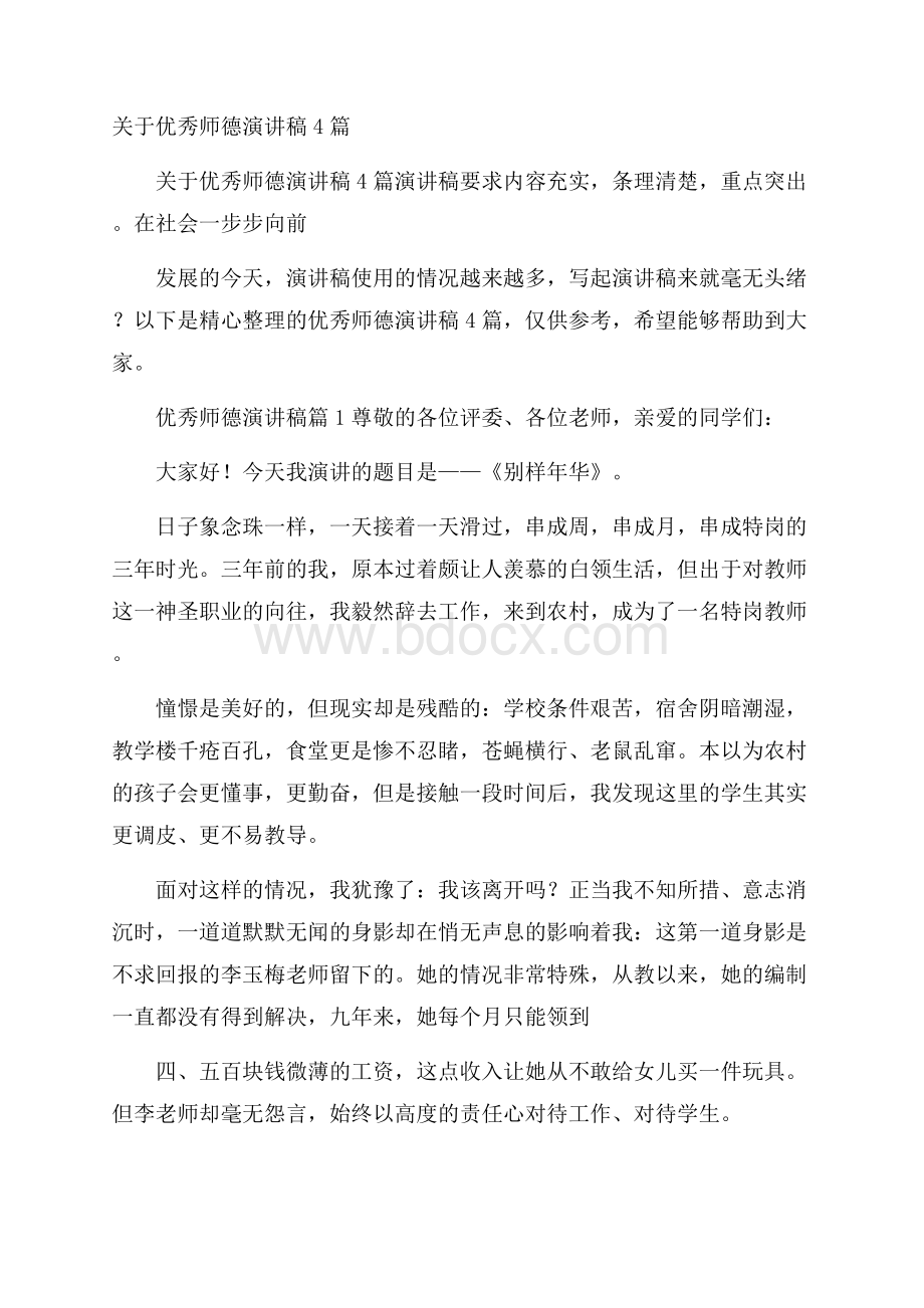 关于优秀师德演讲稿4篇.docx