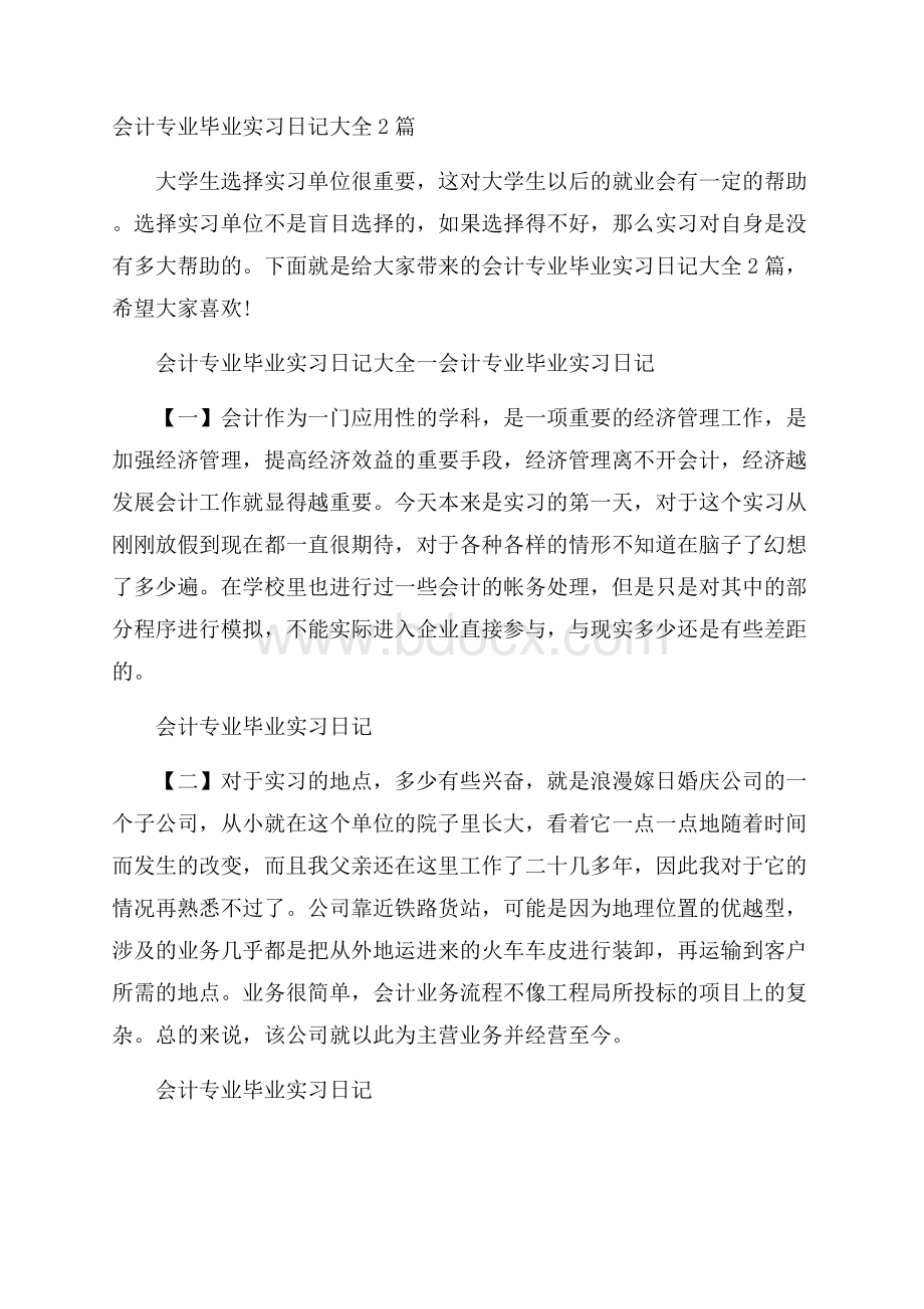 会计专业毕业实习日记大全2篇.docx_第1页