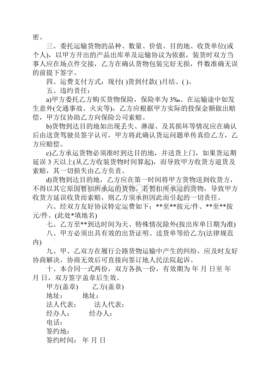 货物运输合同协议书范本完整版.docx_第2页