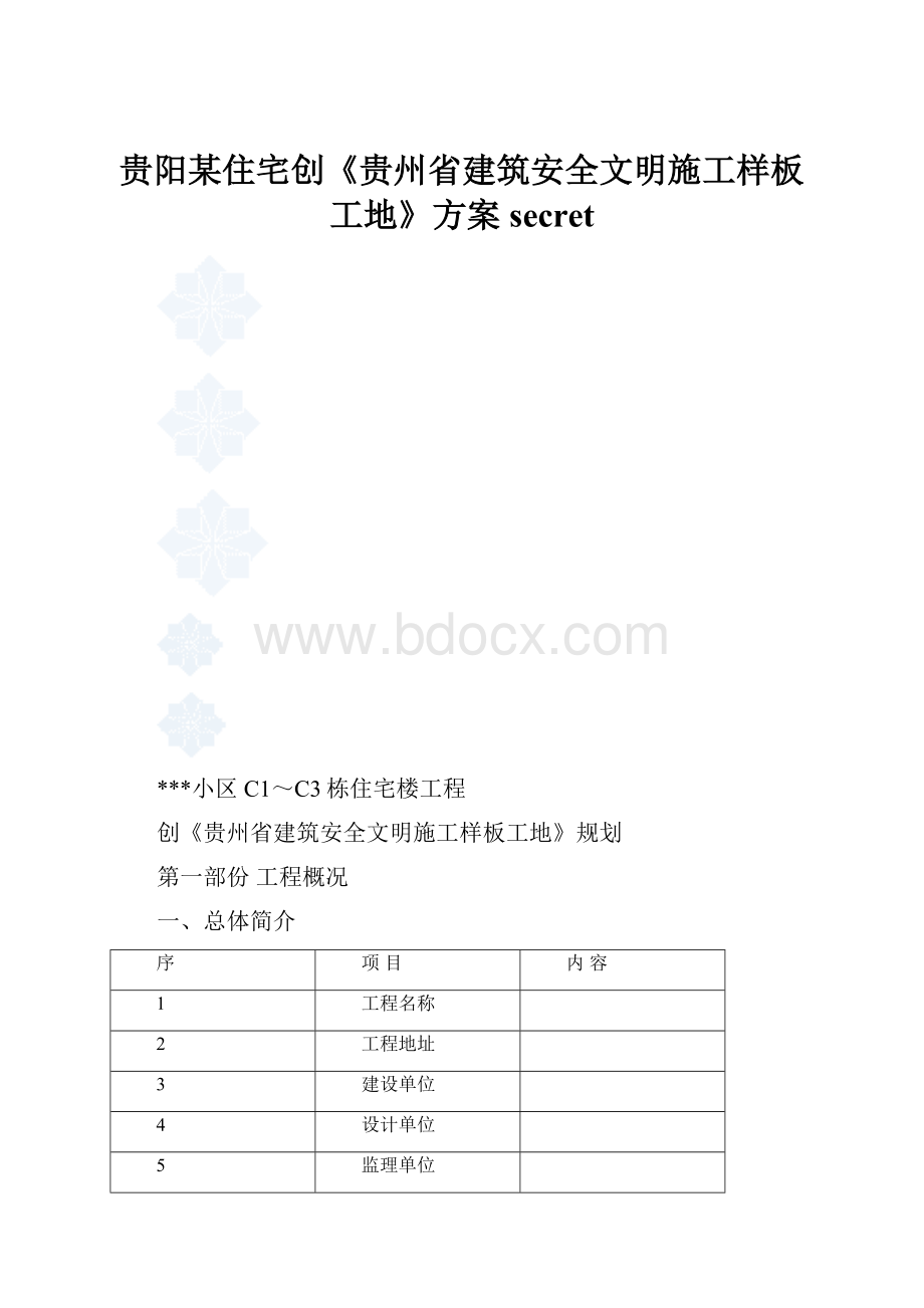 贵阳某住宅创《贵州省建筑安全文明施工样板工地》方案secret.docx_第1页