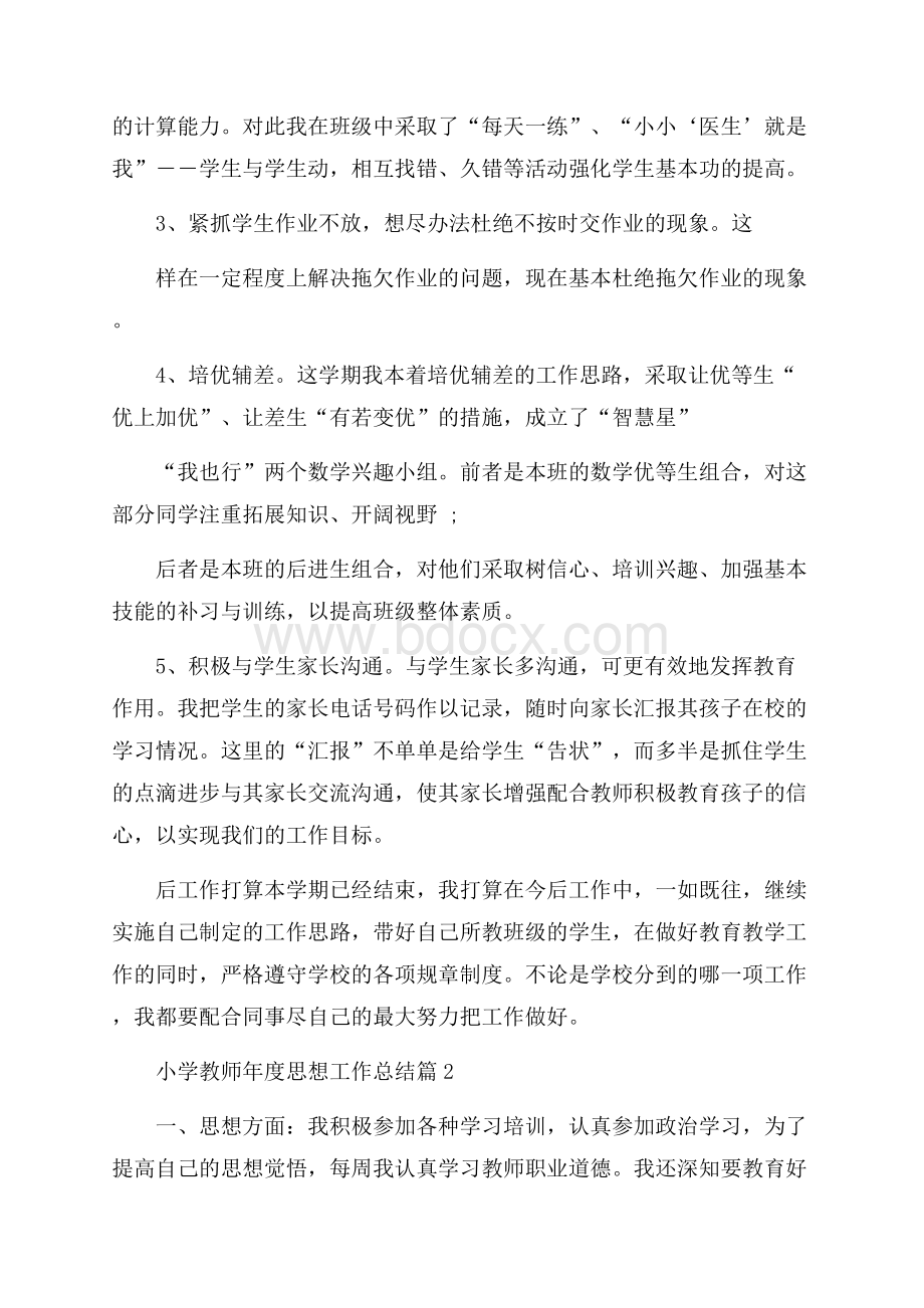 小学教师年度思想工作总结范文合集五篇.docx_第2页