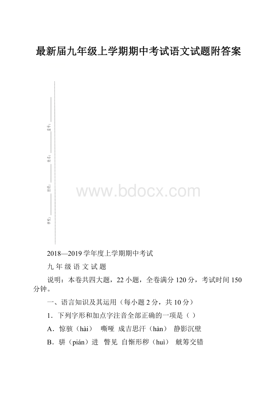 最新届九年级上学期期中考试语文试题附答案.docx_第1页