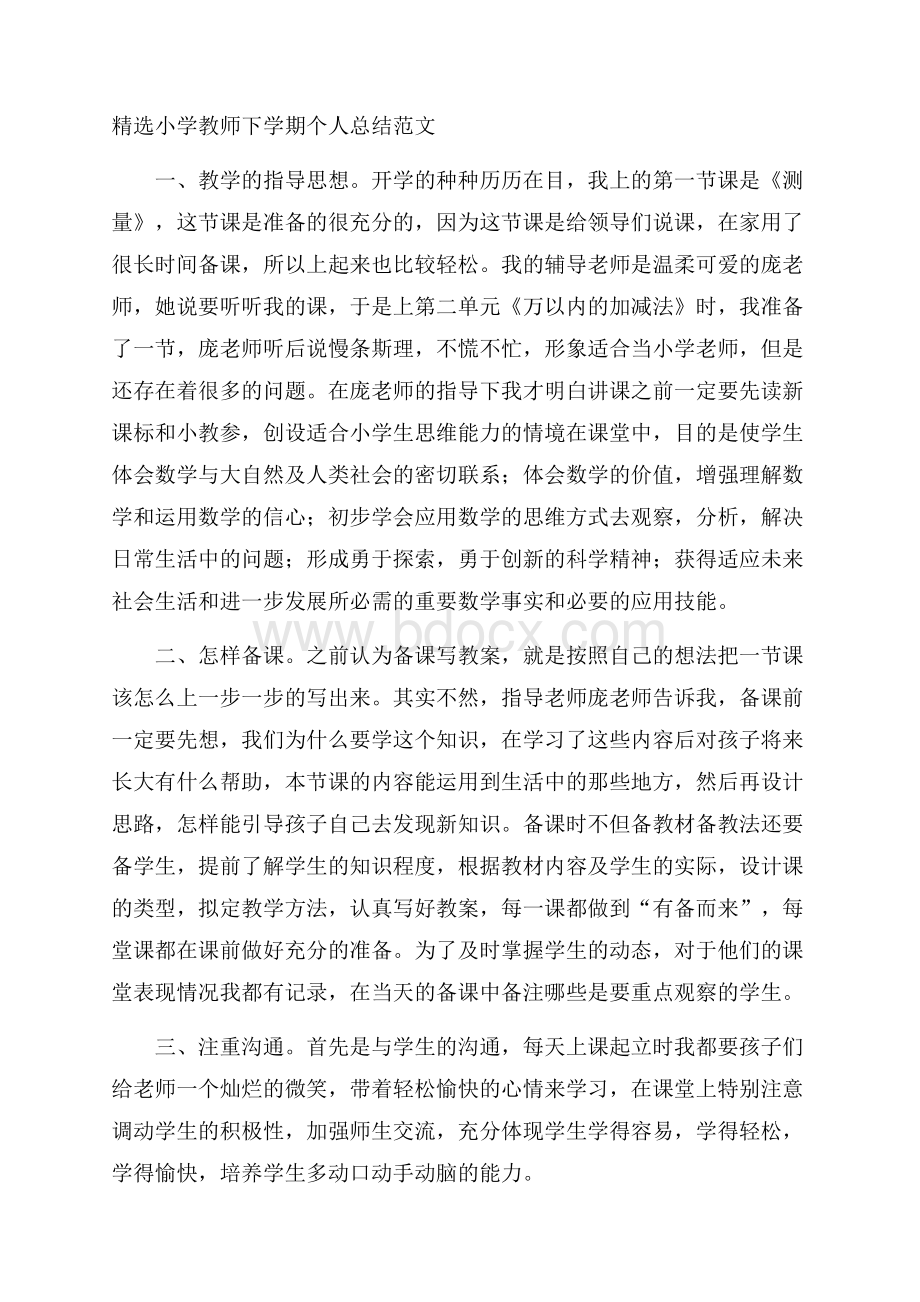 精选小学教师下学期个人总结范文.docx