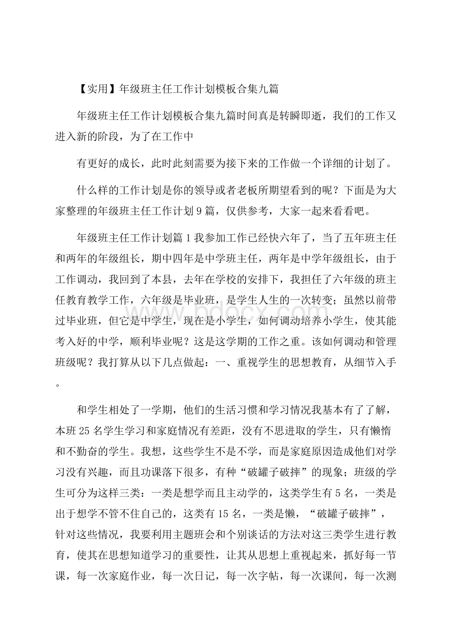 实用年级班主任工作计划模板合集九篇.docx