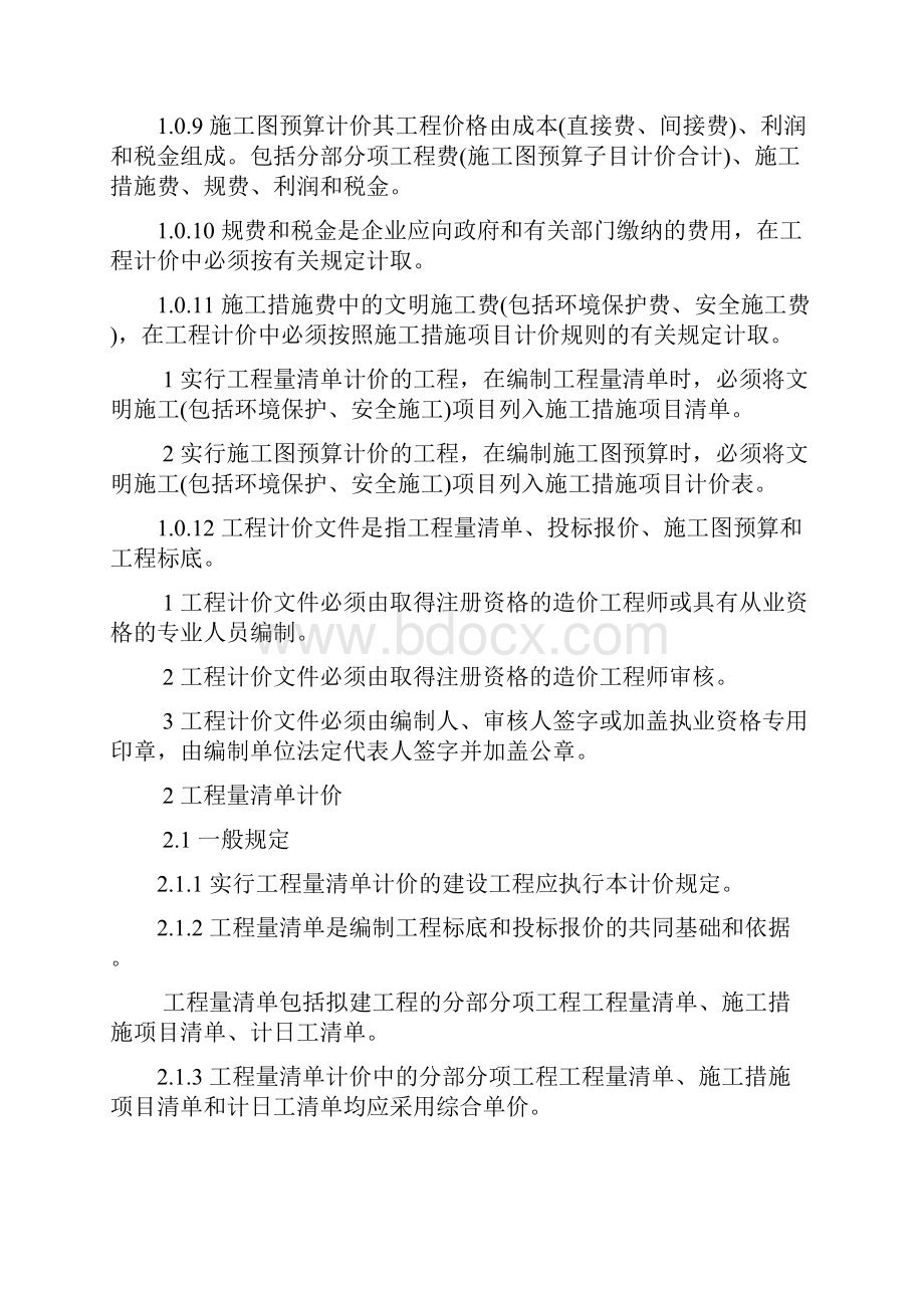 整理天 津 市 建 设 工 程 计 价 办 法.docx_第2页