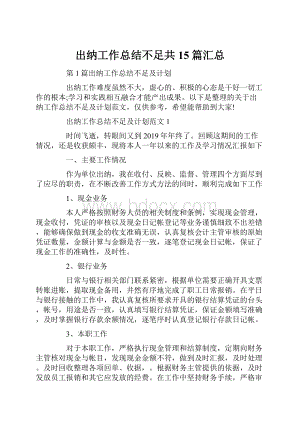 出纳工作总结不足共15篇汇总.docx