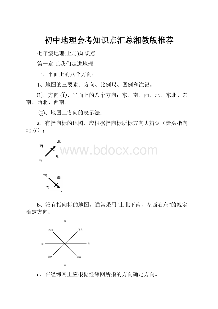 初中地理会考知识点汇总湘教版推荐.docx_第1页