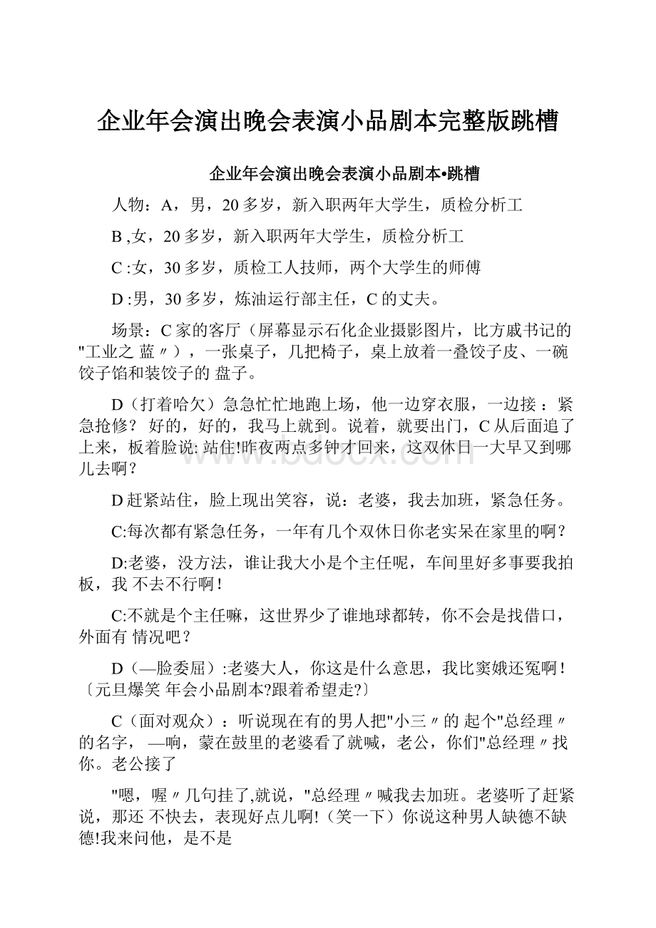 企业年会演出晚会表演小品剧本完整版跳槽.docx