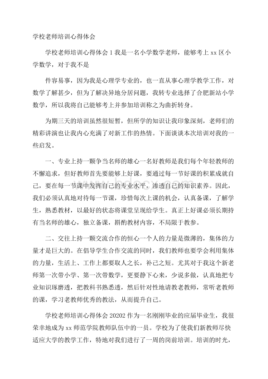 学校老师培训心得体会.docx_第1页