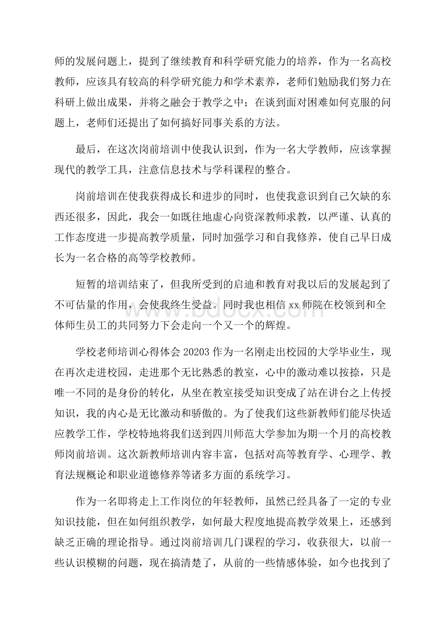 学校老师培训心得体会.docx_第3页