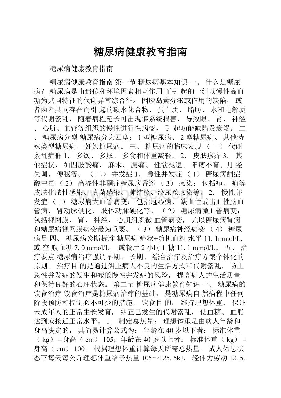 糖尿病健康教育指南.docx_第1页