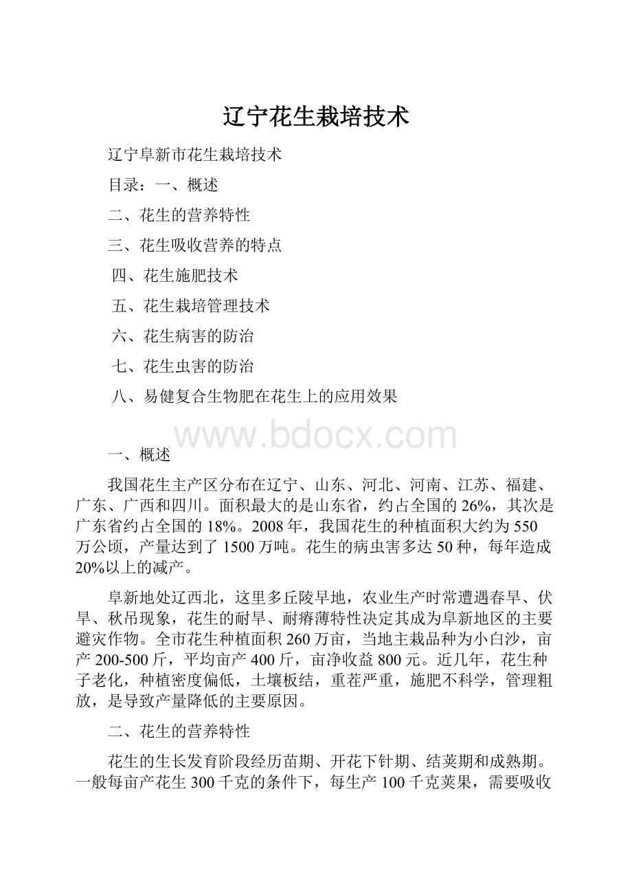 辽宁花生栽培技术.docx_第1页