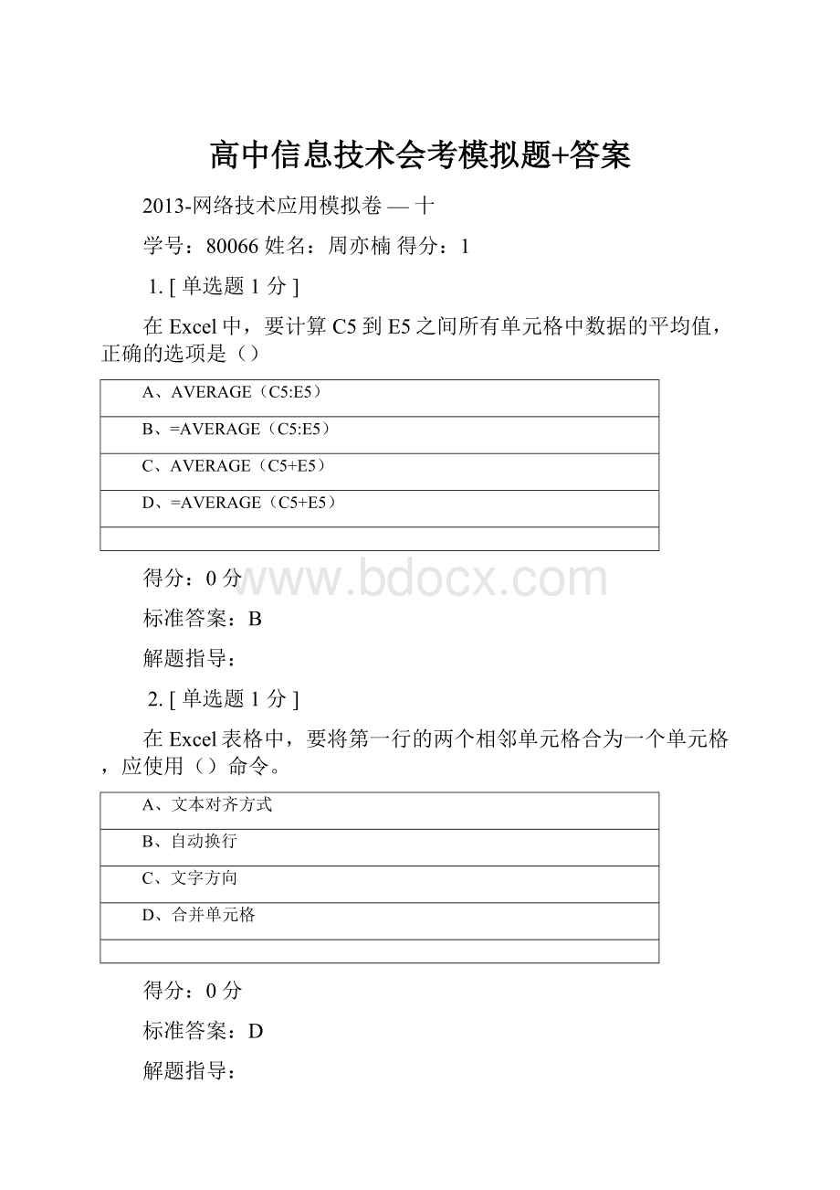 高中信息技术会考模拟题+答案.docx