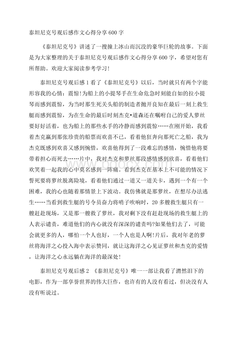 泰坦尼克号观后感作文心得分享600字.docx