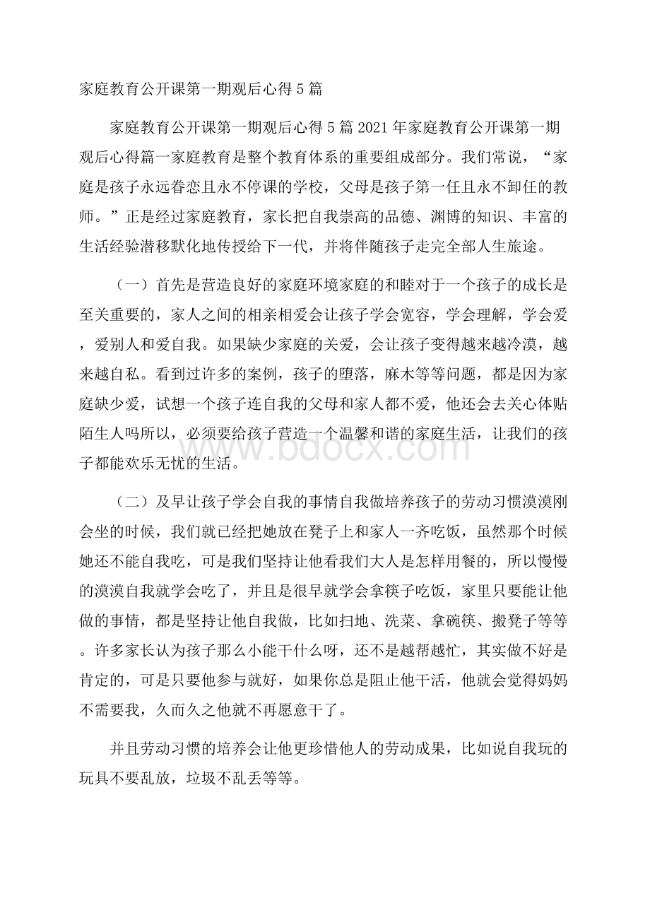 家庭教育公开课第一期观后心得5篇.docx_第1页