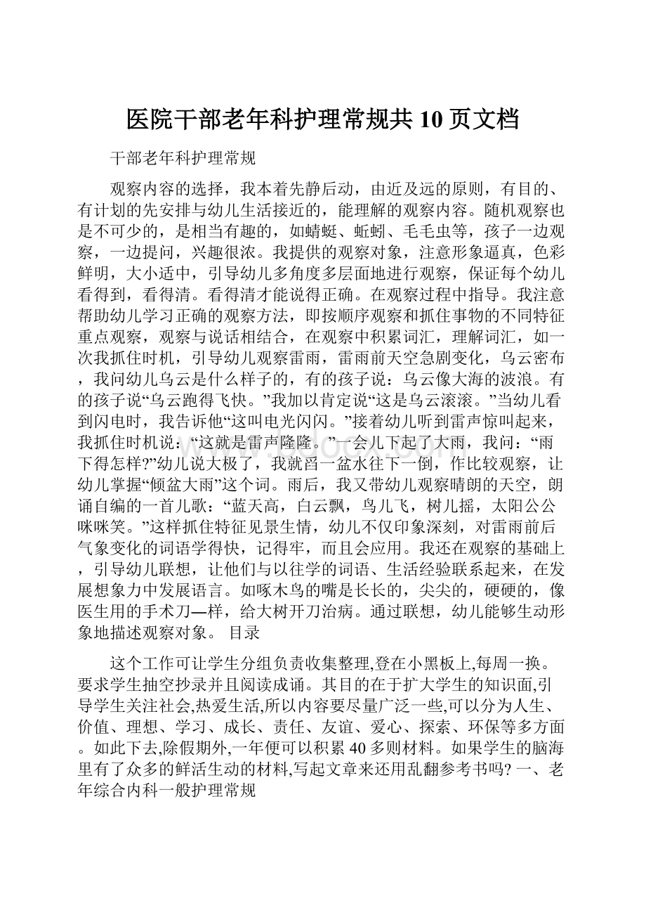 医院干部老年科护理常规共10页文档.docx_第1页