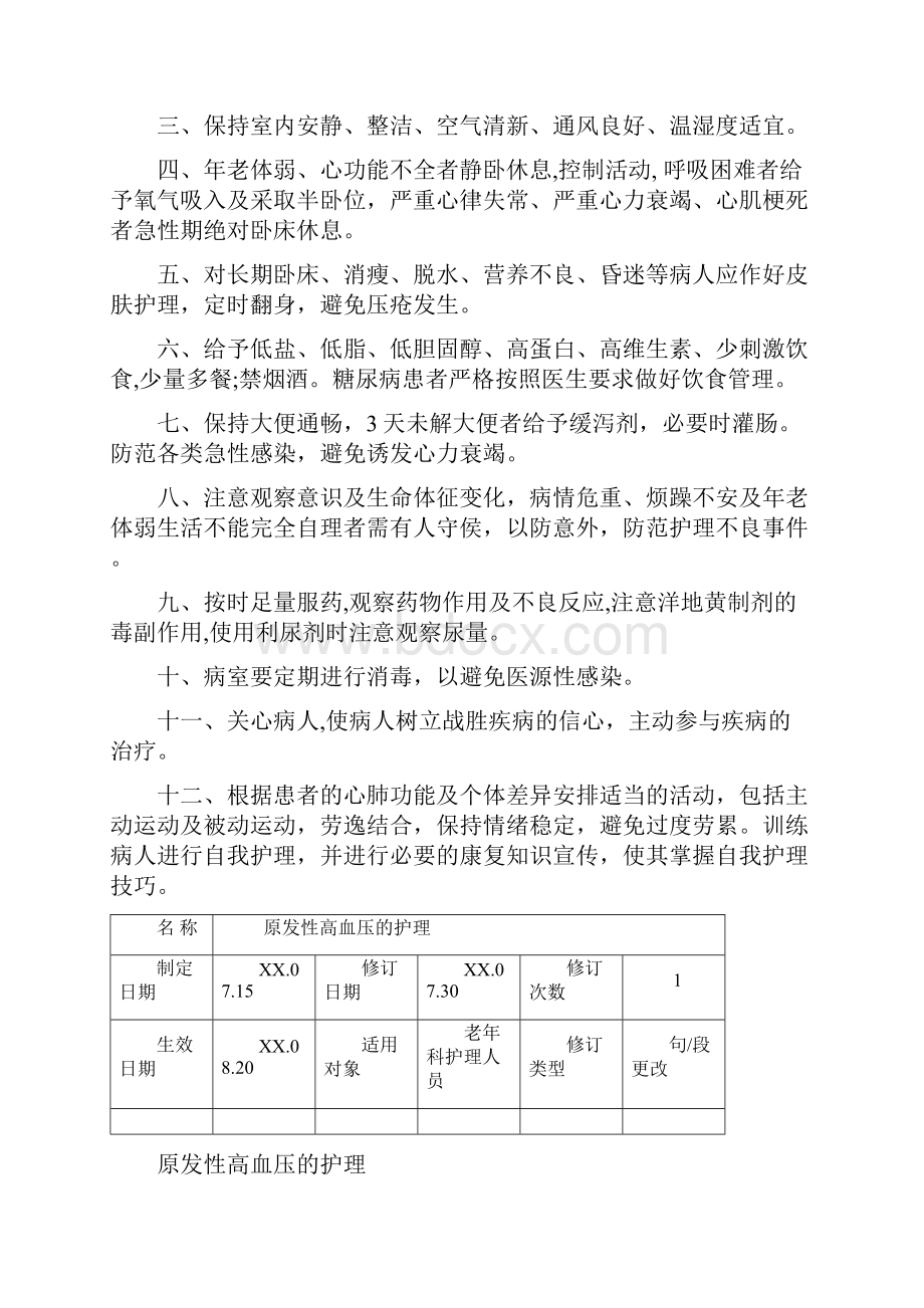 医院干部老年科护理常规共10页文档.docx_第3页