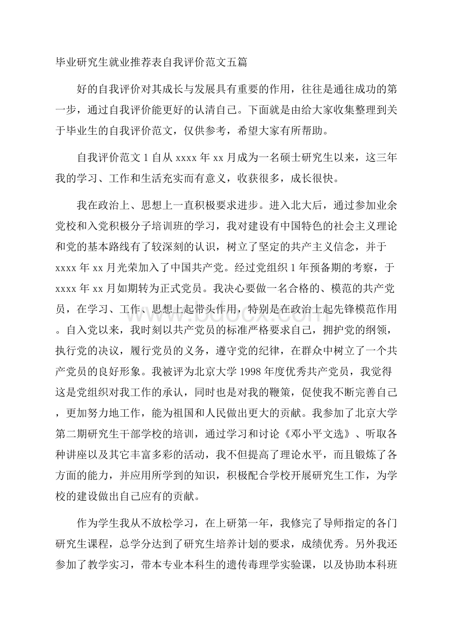 毕业研究生就业推荐表自我评价范文五篇.docx