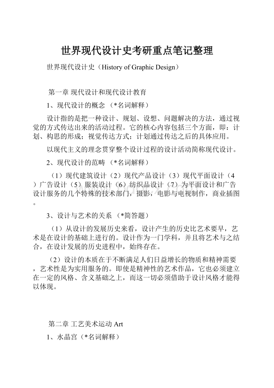 世界现代设计史考研重点笔记整理.docx