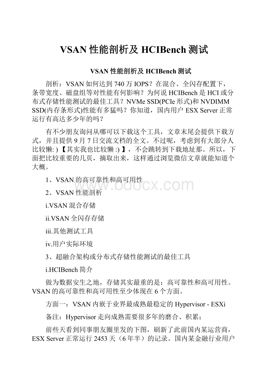 VSAN性能剖析及HCIBench测试.docx