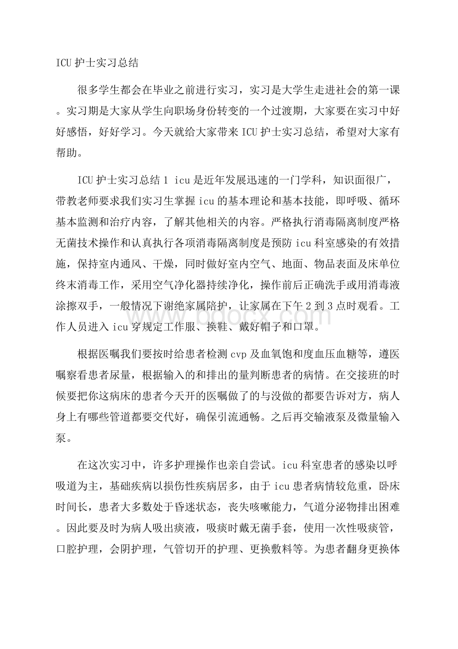 ICU护士实习总结.docx