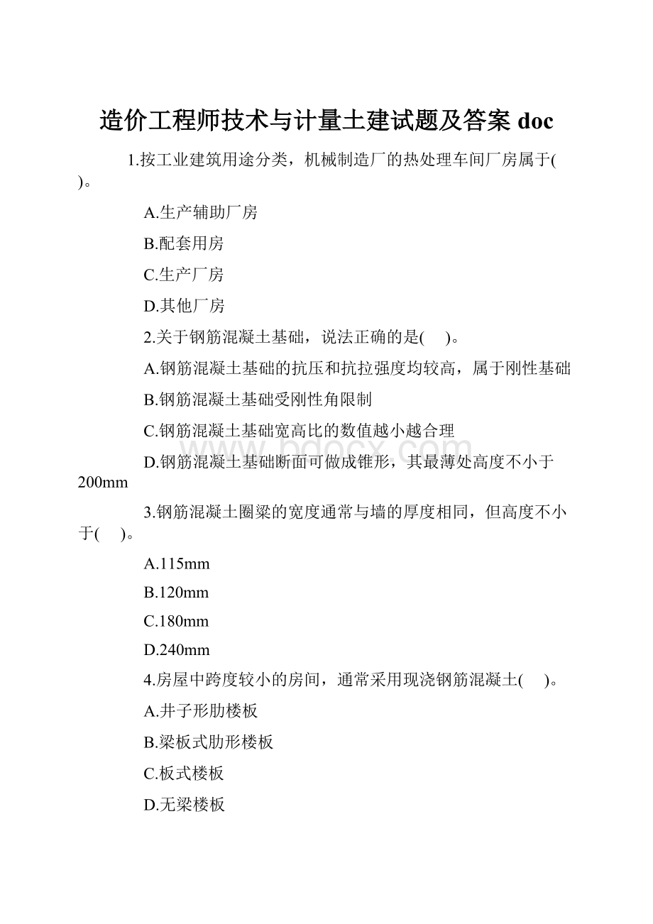 造价工程师技术与计量土建试题及答案doc.docx_第1页