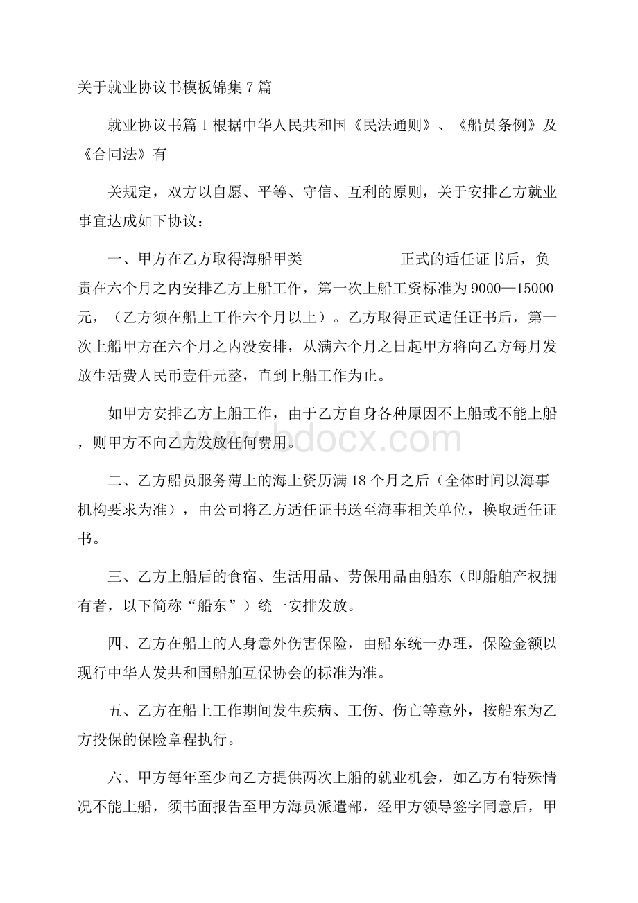 关于就业协议书模板锦集7篇.docx