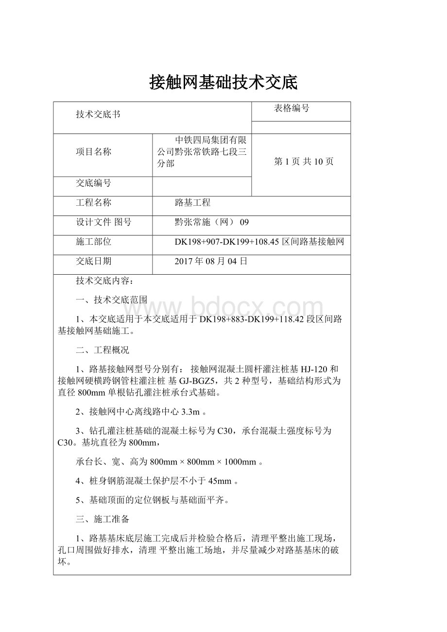 接触网基础技术交底.docx