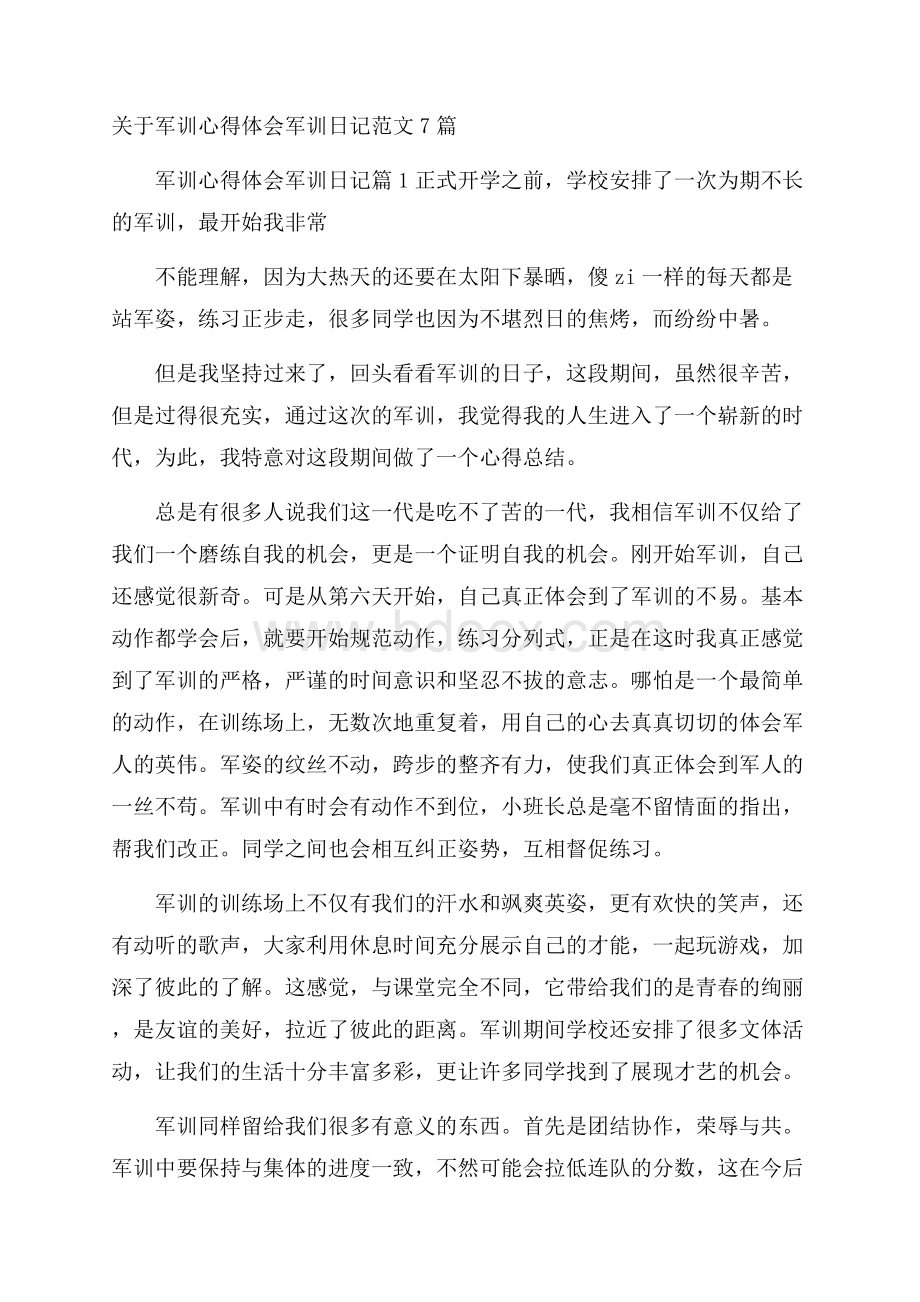 关于军训心得体会军训日记范文7篇.docx_第1页