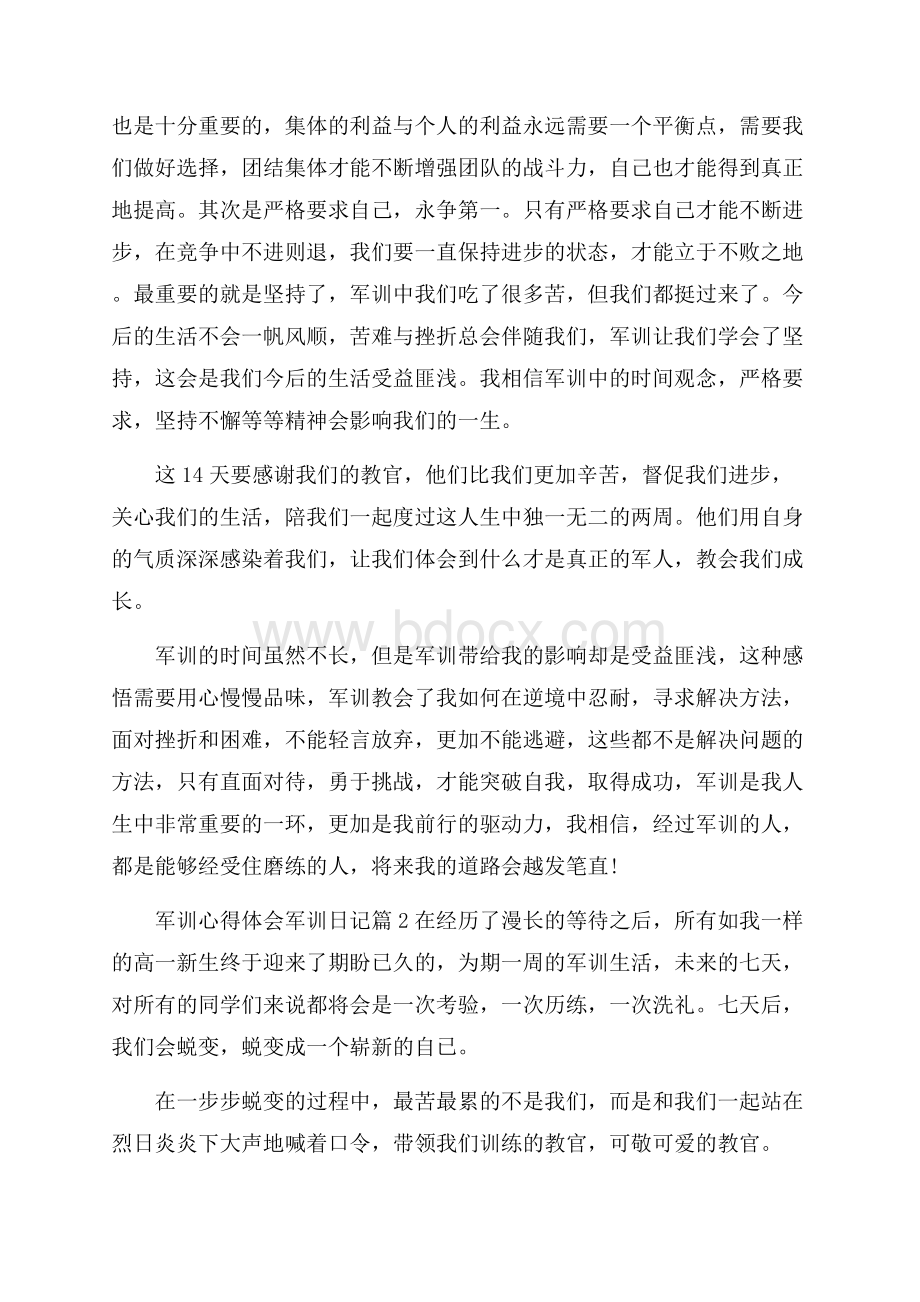 关于军训心得体会军训日记范文7篇.docx_第2页