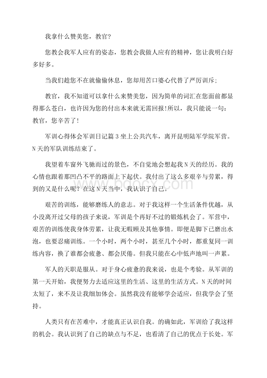 关于军训心得体会军训日记范文7篇.docx_第3页