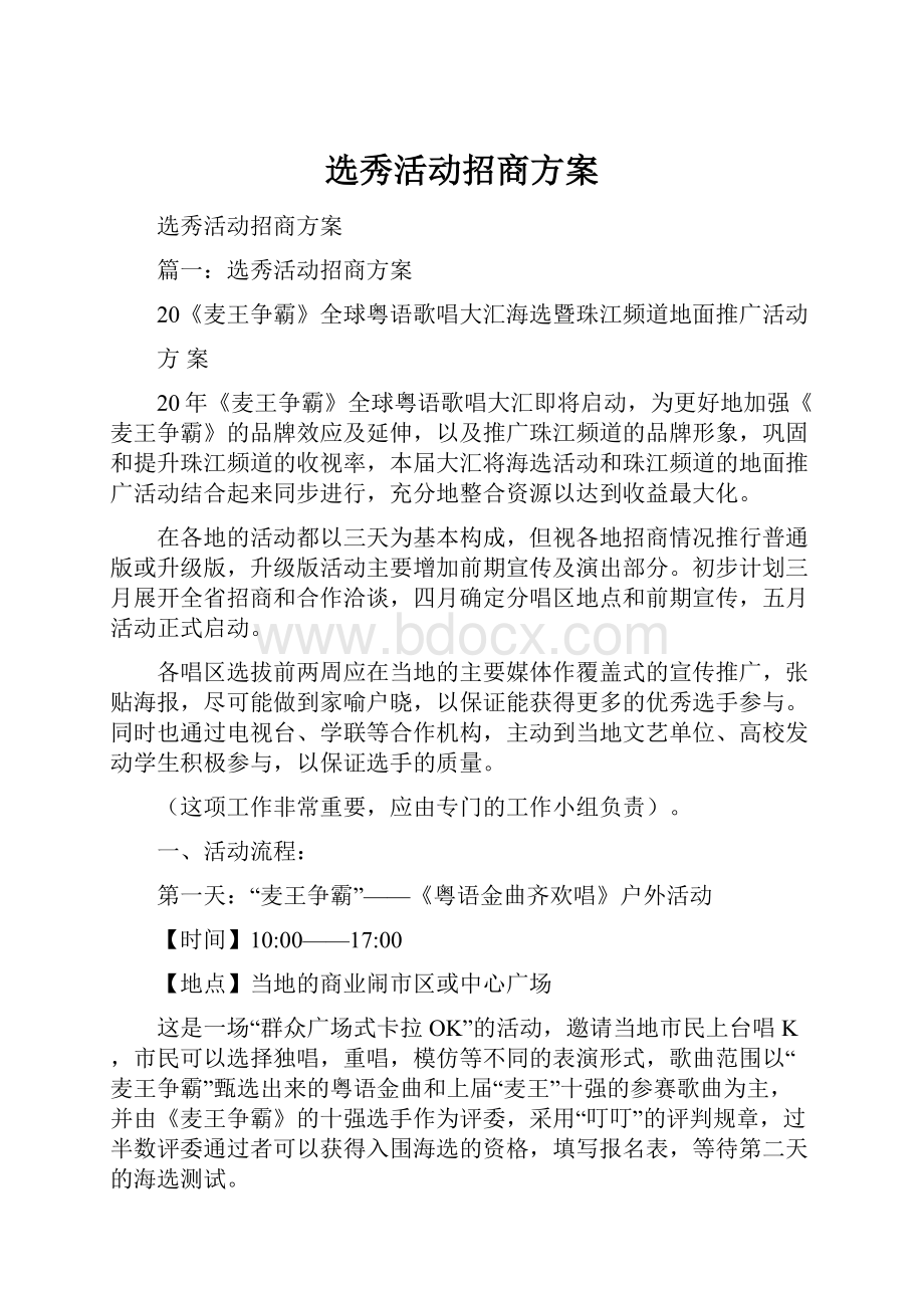 选秀活动招商方案.docx