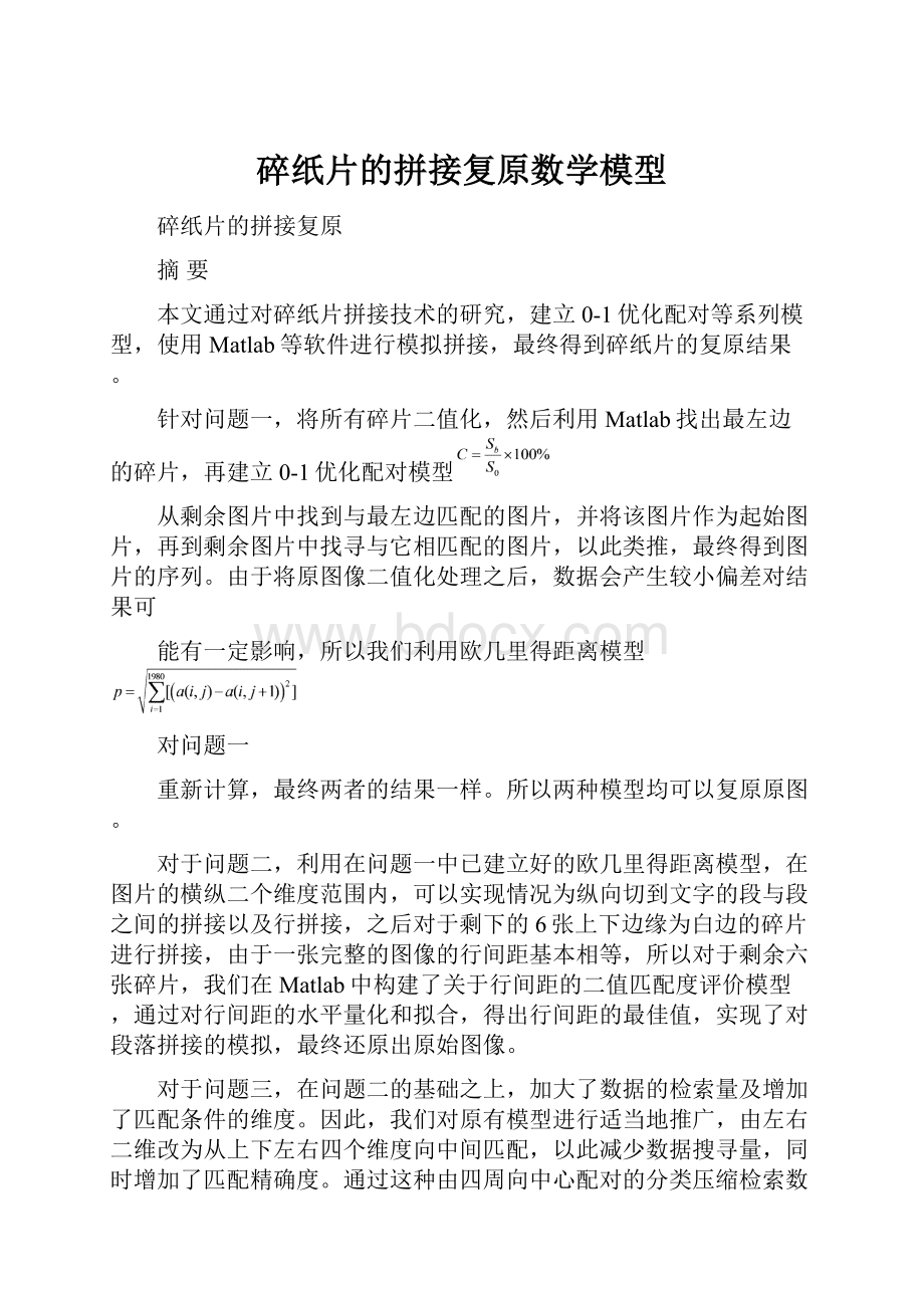 碎纸片的拼接复原数学模型.docx