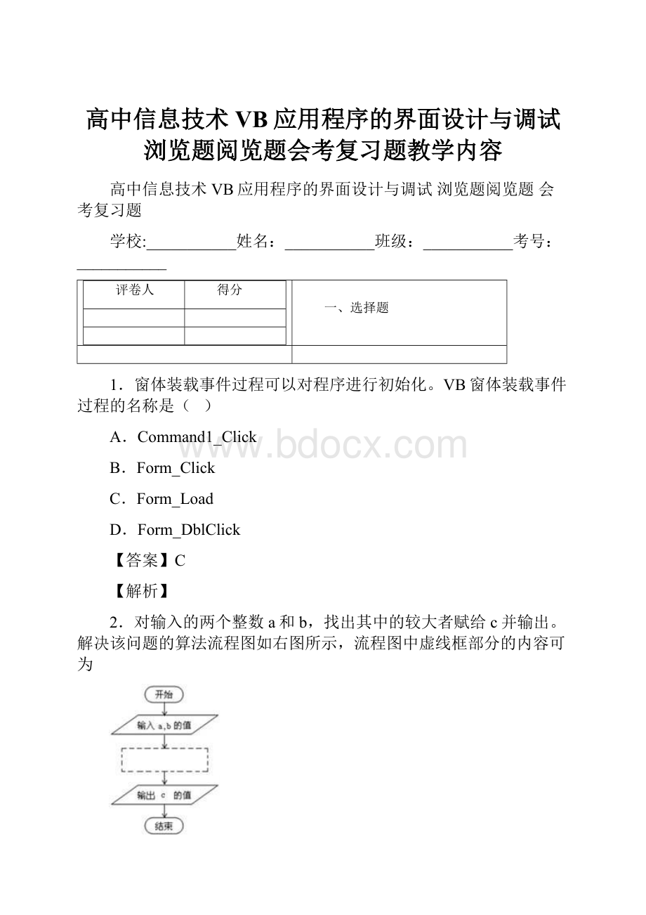 高中信息技术VB应用程序的界面设计与调试浏览题阅览题会考复习题教学内容.docx_第1页