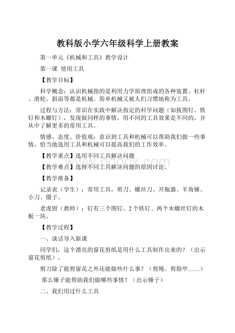 教科版小学六年级科学上册教案.docx