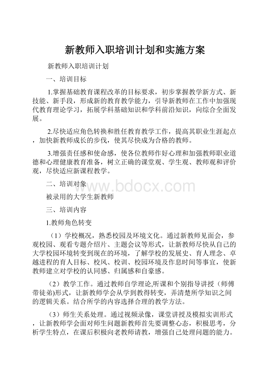 新教师入职培训计划和实施方案.docx