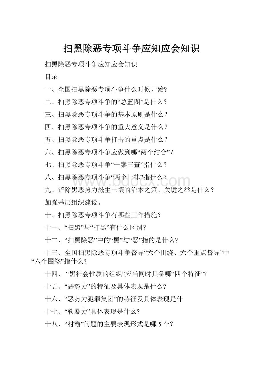 扫黑除恶专项斗争应知应会知识.docx_第1页