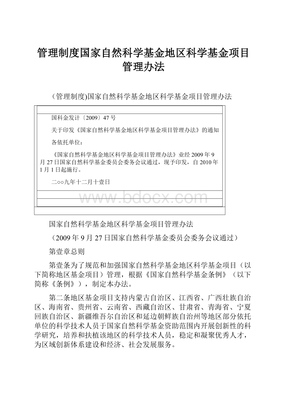 管理制度国家自然科学基金地区科学基金项目管理办法.docx_第1页