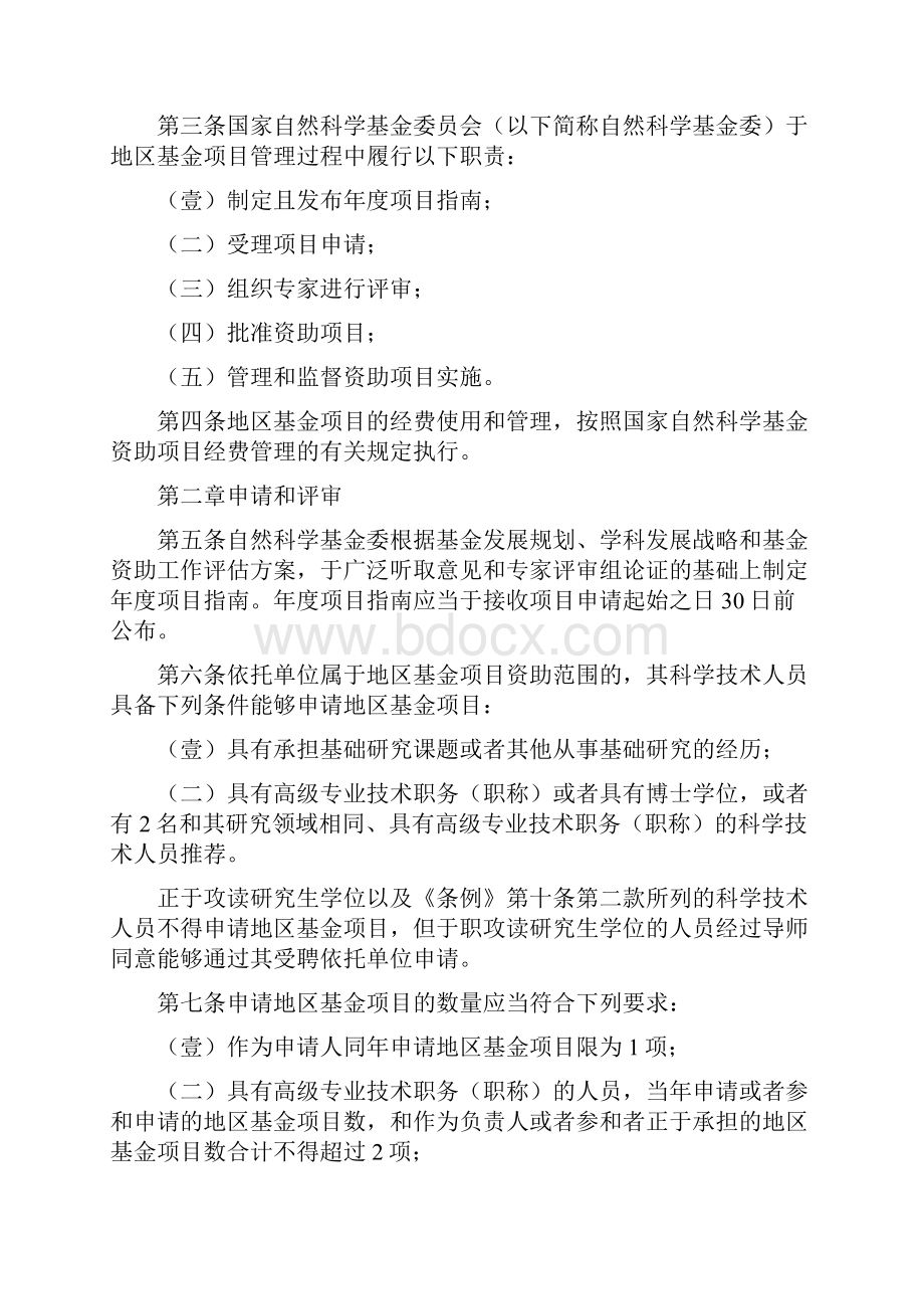 管理制度国家自然科学基金地区科学基金项目管理办法.docx_第2页